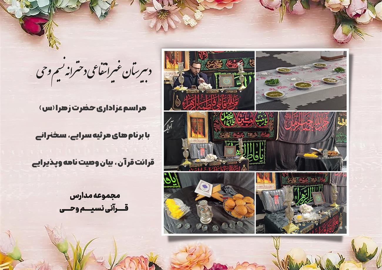 مدرسه نسیم وحی_بهترین مدرسه مشهد_بهترین مدارس دخترانه_مدارس قرآنی در مشهد_دوره دوم متوسطه در مشه_دوره اول متوسطه در مشهد_ دبستان در مشهد_ کودکستان در مشهد_ پیش دبستانی در مشهد_ مجموعه مدارس نسیم وحی_ مدارس برتر مشهد_ بهترین مدارس غیر انتفاعی_ مدرسه انقلابی _ مدرسه قرآنی_ مدارس نمونه_ مدرسه حاج قاسم_ بهترین مدرسه غیر دولتی_ بهترین مدارس دخترانه_ مدرسه نمونه در مشهد_ مدرسه برتر مشهد_مدرسه نمونه در مشهد_عالی ترین مدارس مشهد_مدرسه برند_بهترین مدرسه علمی و مذهبی